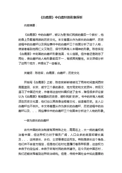 《白鹿原》中白嘉轩的形象探析