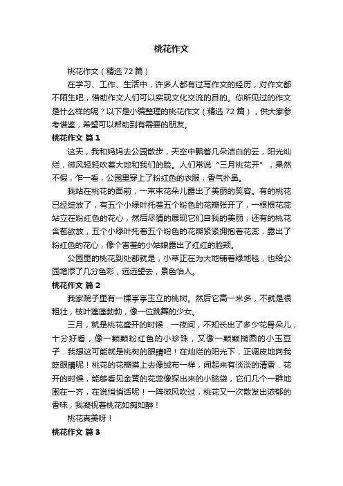 桃花作文（精选72篇）