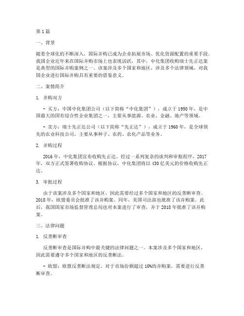 国际并购法律案例(3篇)