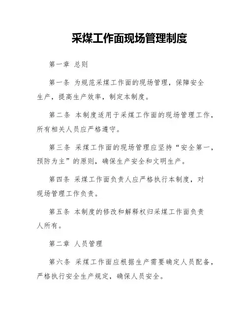 采煤工作面现场管理制度