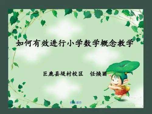 小学数学概念教学策略