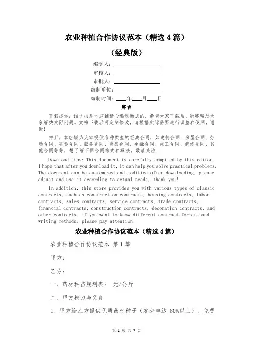 农业种植合作协议范本(精选4篇)
