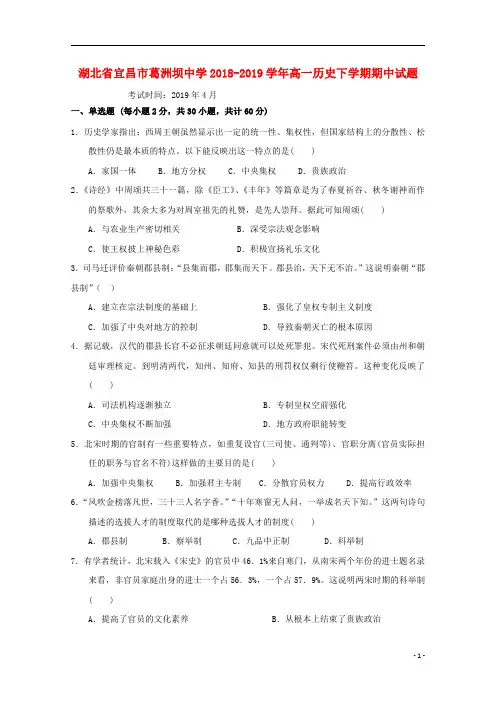 湖北省宜昌市葛洲坝中学2018_2019学年高一历史下学期期中试题2019050202112