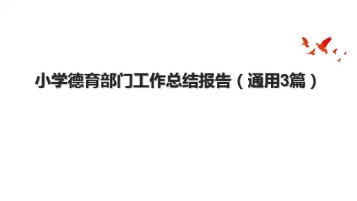 小学德育部门工作总结报告(通用3篇).pptx