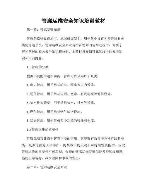 管廊运维安全知识培训教材