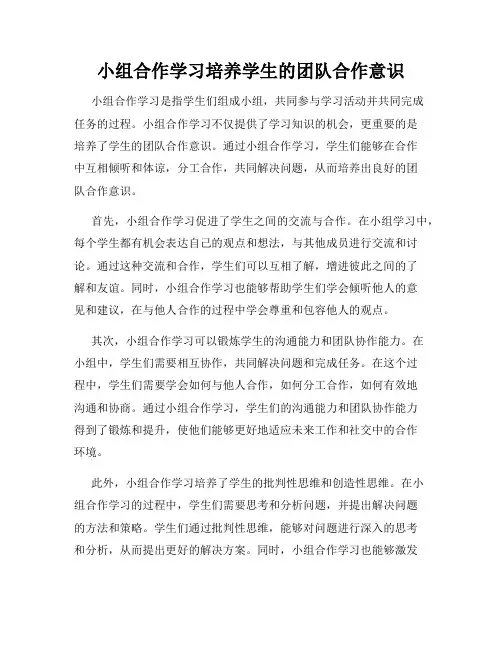 小组合作学习培养学生的团队合作意识