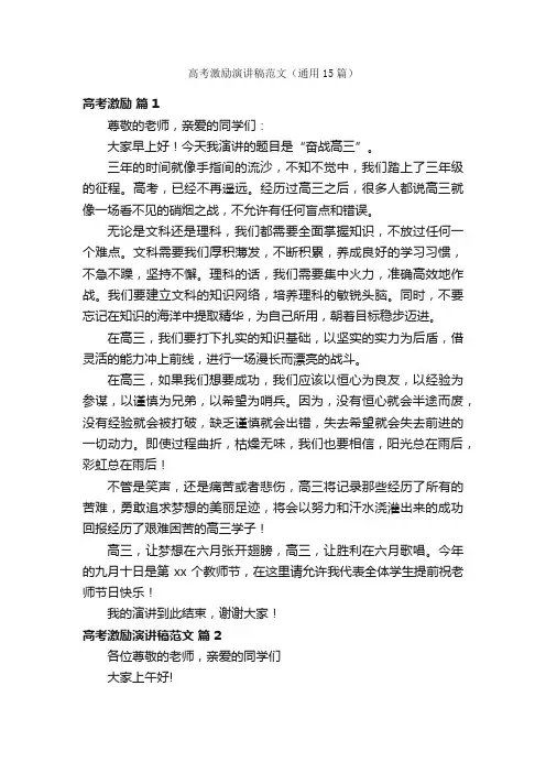 高考激励演讲稿范文（通用15篇）