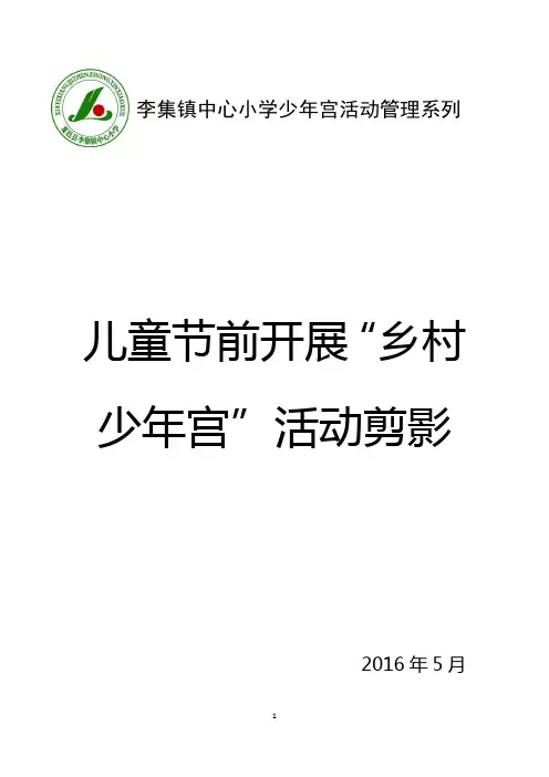 李集镇中心小学少年宫各项主题活动剪影