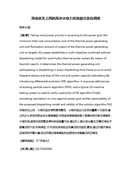 风电优先上网的风水火电力系统联合优化调度