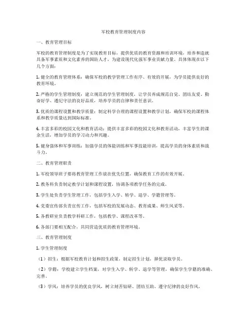 军校教育管理制度内容