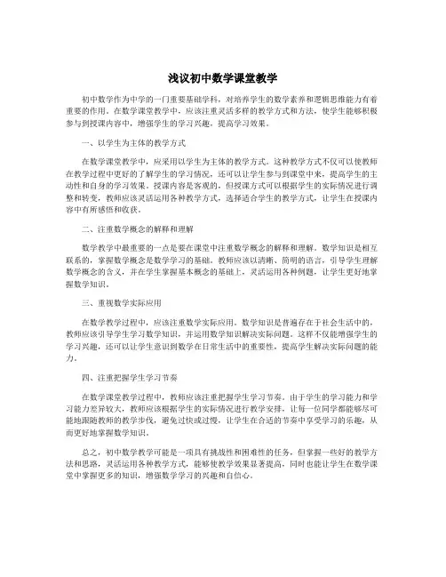 浅议初中数学课堂教学