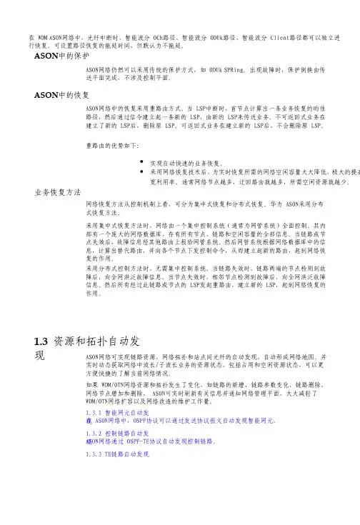 光通信技术-ASON的特性