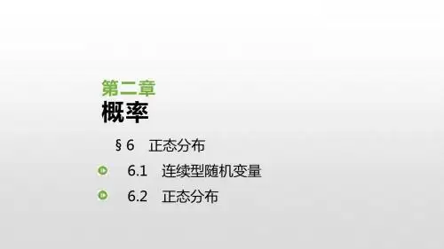 北师大版高中数学选修2-3课件：2.6 正态分布(共46张PPT)
