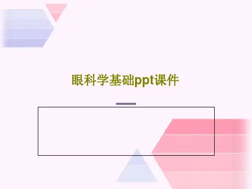 眼科学基础ppt课件共84页