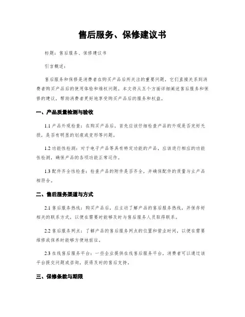 售后服务、保修建议书
