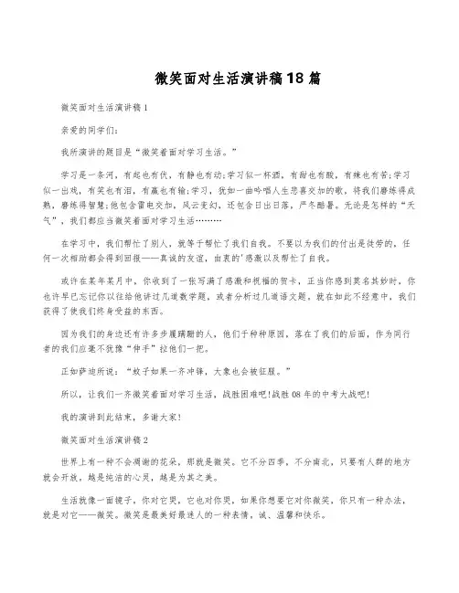 微笑面对生活演讲稿18篇