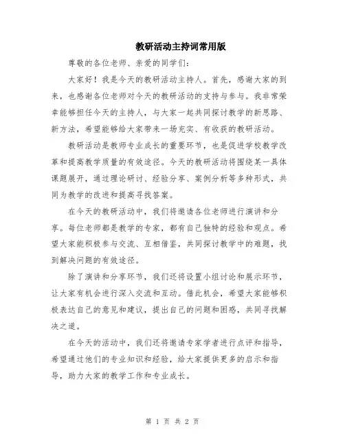 教研活动主持词常用版