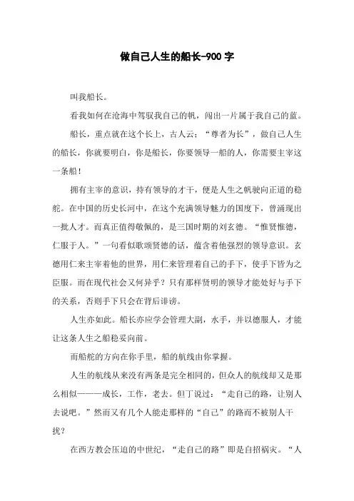 做自己人生的船长-900字初三作文叙事