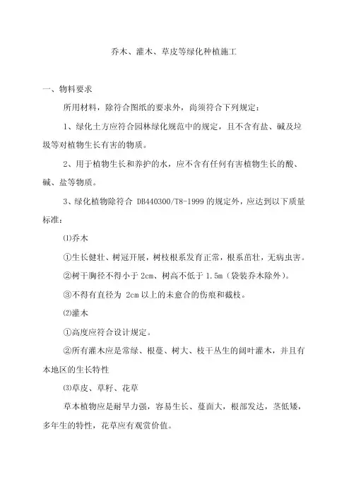 乔木、灌木、草皮等绿化种植施工方案