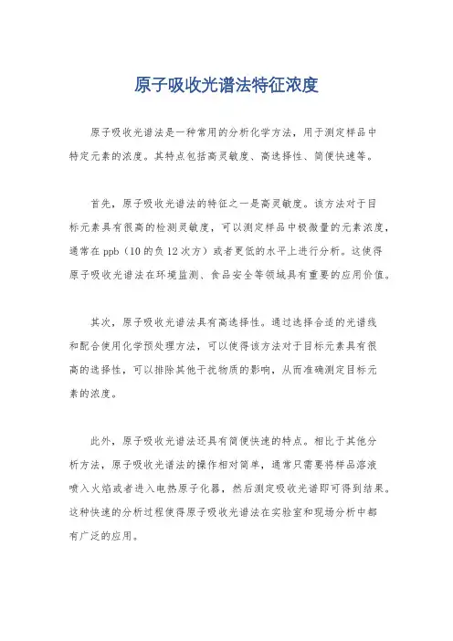 原子吸收光谱法特征浓度