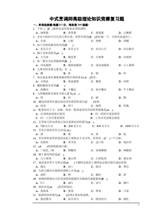 正式中式烹调师高级理论知识竞赛复习题-河北饭店烹饪餐饮行业协会