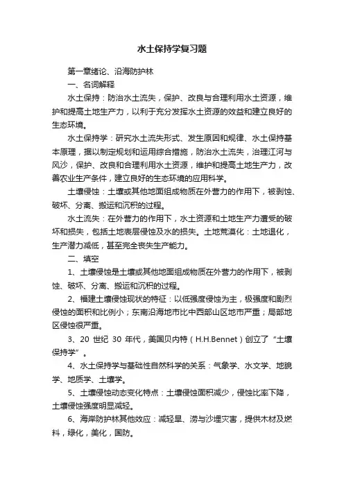 水土保持学复习题