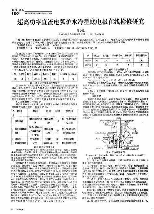 超高功率直流电弧炉水冷型底电极在线检修研究