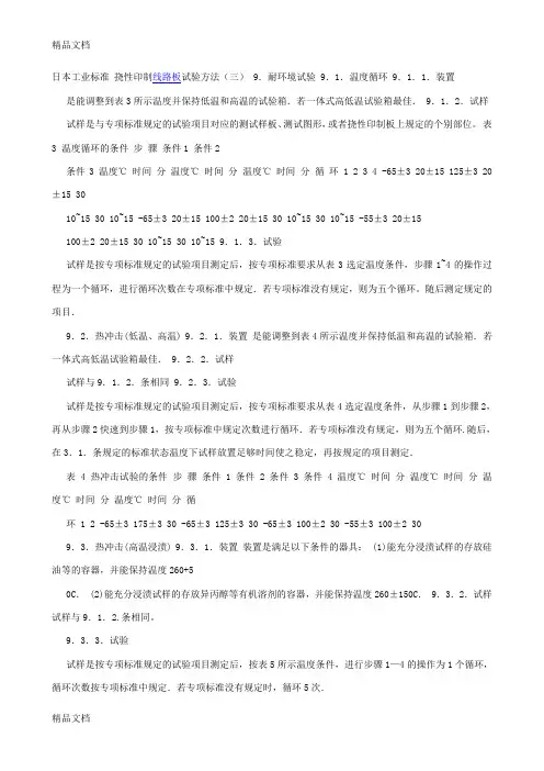 (整理)日本工业标准挠性印制线路板试验方法三