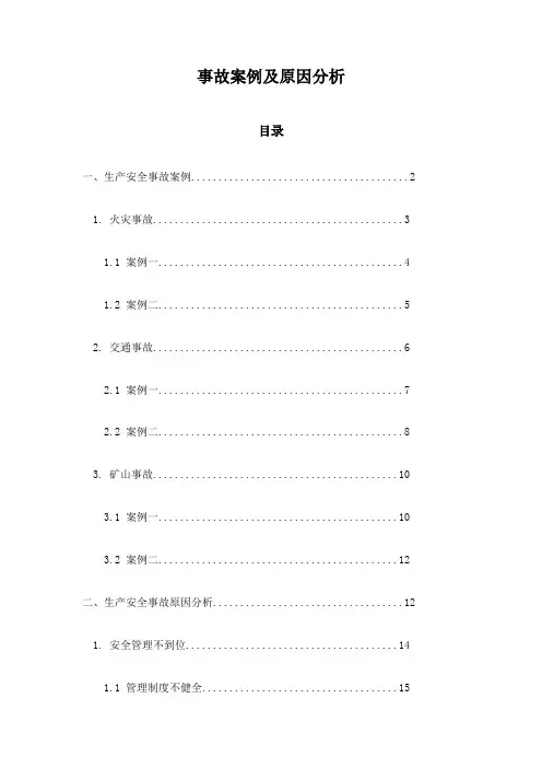 事故案例及原因分析