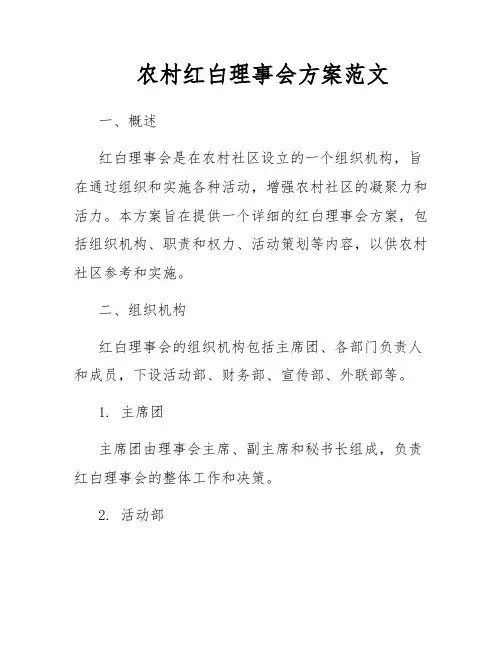 农村红白理事会方案范文