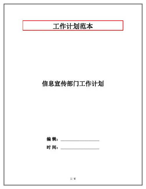 信息宣传部门工作计划