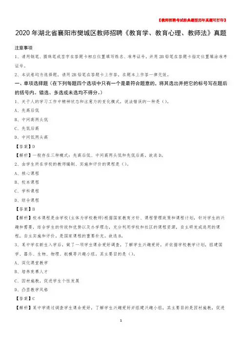 2020年湖北省襄阳市樊城区教师招聘《教育学、教育心理、教师法》真题