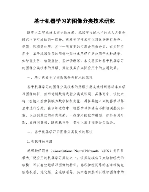 基于机器学习的图像分类技术研究