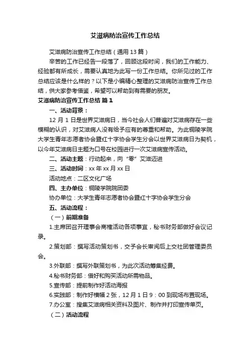 艾滋病防治宣传工作总结（通用13篇）