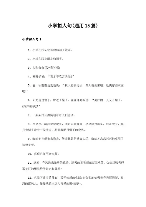 小学拟人句(通用15篇)