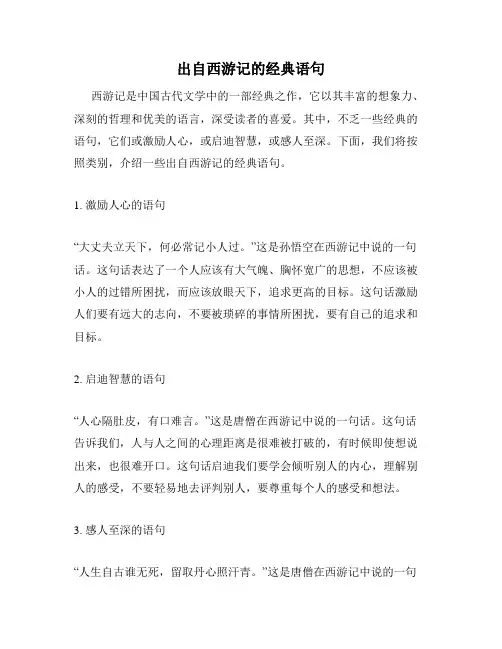 出自西游记的经典语句