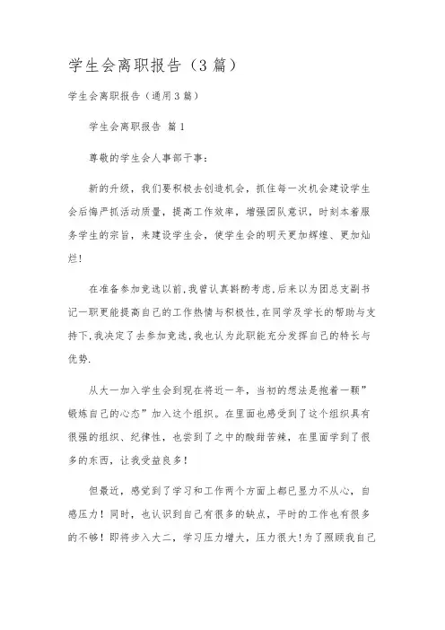 学生会离职报告(3篇)