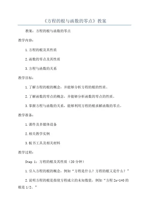 《方程的根与函数的零点》教案