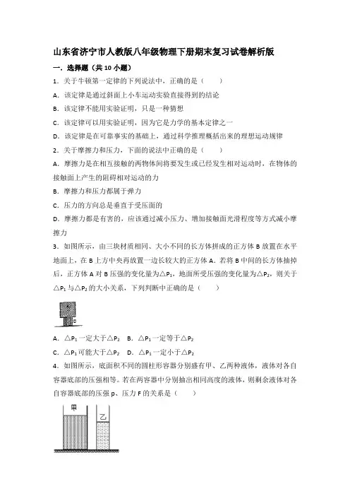 山东省济宁市嘉祥县人教版八年级物理下册期末复习试卷(解析版)