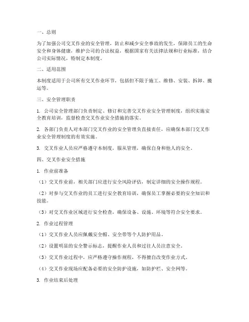 公司交叉作业安全管理制度