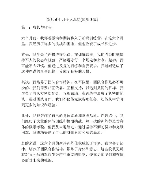 新兵6个月个人总结(通用3篇)