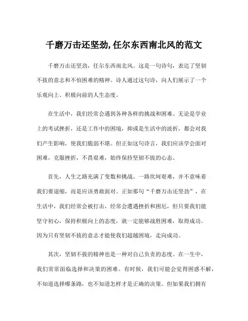 千磨万击还坚劲,任尔东西南北风的范文