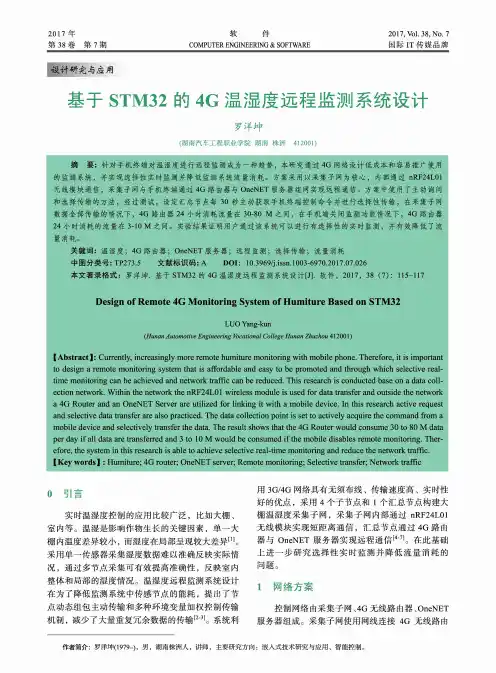 基于STM32的4G温湿度远程监测系统设计