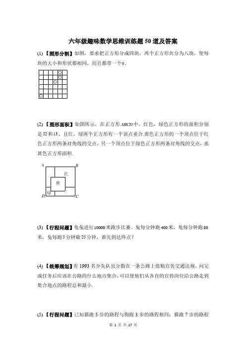 六年级趣味数学思维训练题50道及答案