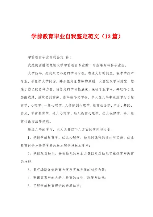学前教育毕业自我鉴定范文(13篇)