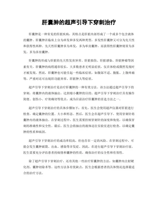 肝囊肿的超声引导下穿刺治疗