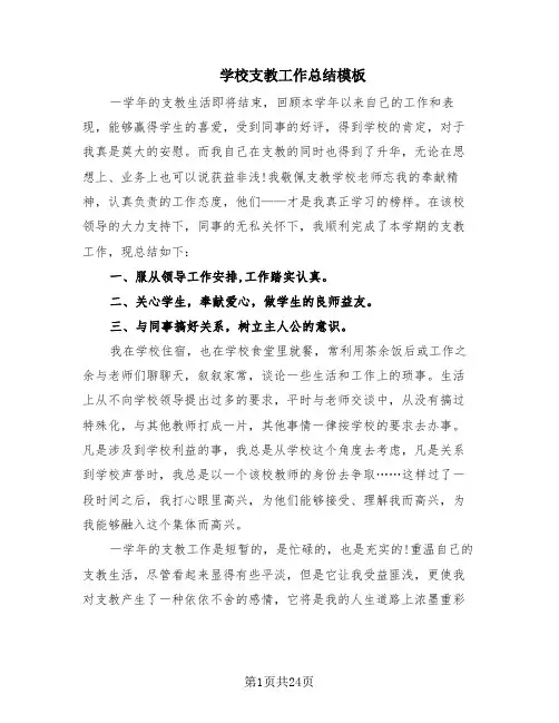 学校支教工作总结模板(10篇)