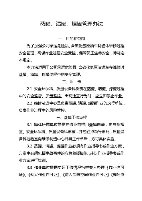 蒸罐、清罐、焊罐操作规程
