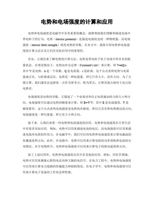 电势和电场强度的计算和应用