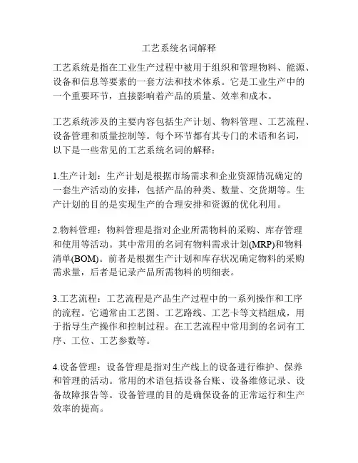 工艺系统名词解释